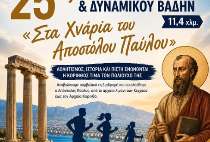 Αθλητισμός, ιστορία και πίστη ενώνονται - Η Κόρινθος τιμά τον πολιούχο της